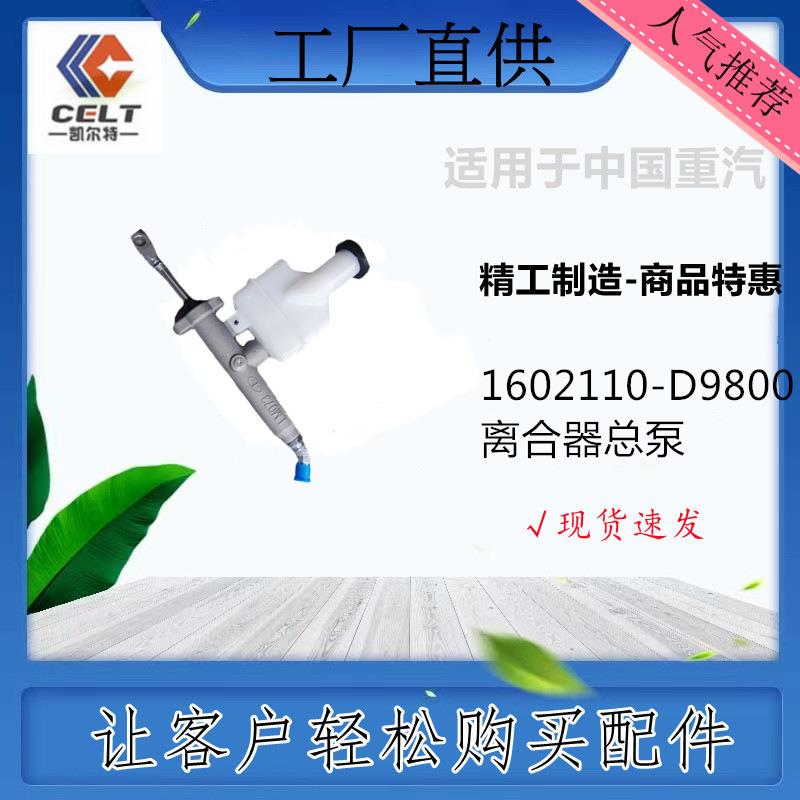 1602110-D9800离合器总泵带杯一汽解放重卡工程车豪沃整车件 外贸
