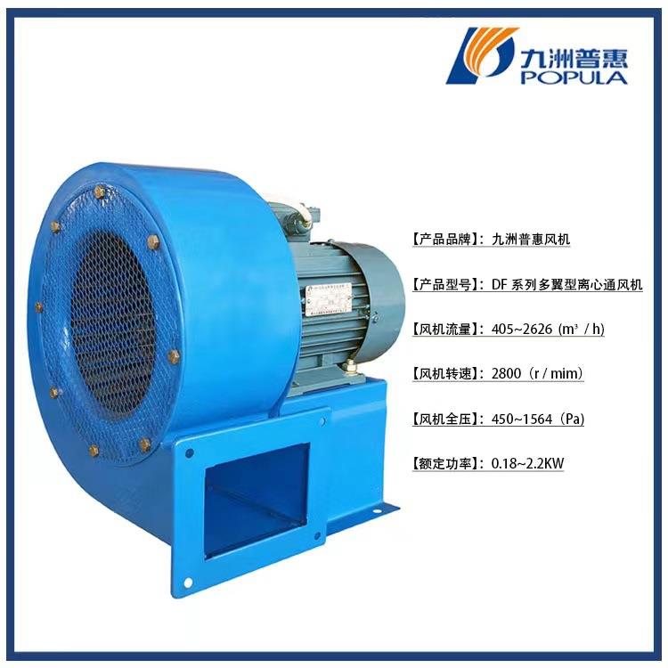 九洲普惠风机厂价直供DF多翼型离心通风机 烘干 吹风