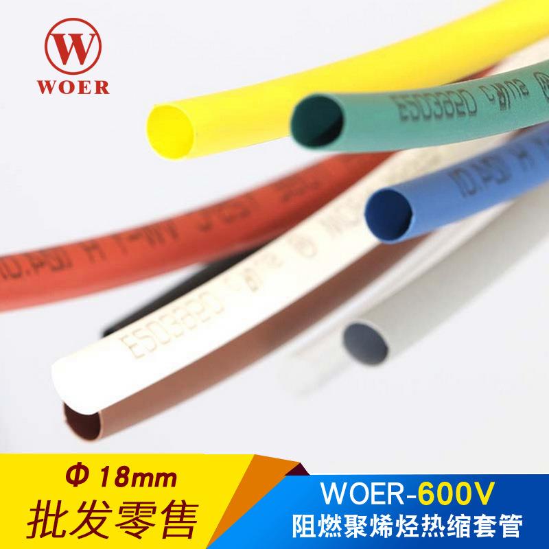 沃尔热缩管18mm绝缘套管 ROHS标准环保无卤H管RSFR-H 100米每盘