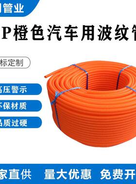 PP聚丙烯阻燃橙色塑料波纹软管电工电线防火汽车线束穿线管可开口