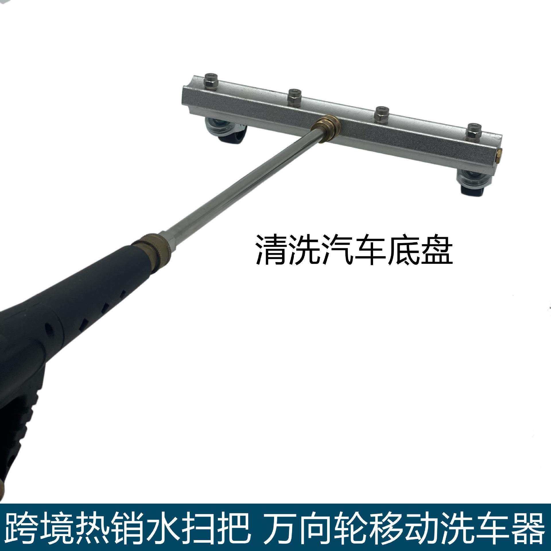 万向轮移动洗车工具高压洗车机配件清洗汽车底盘清洗器