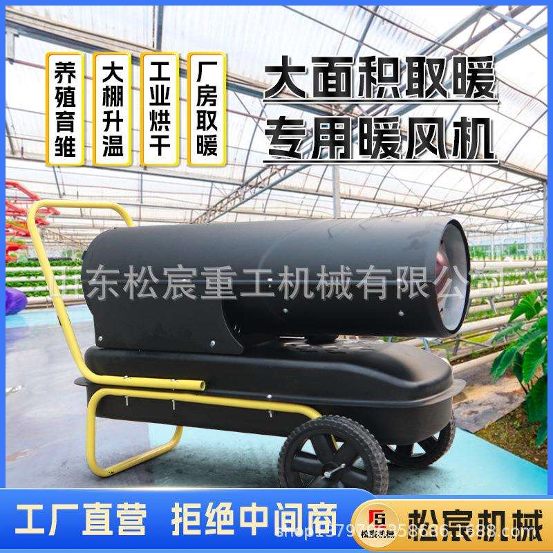 工业暖风机养殖猪场大面积增温取暖器烘干育雏大棚柴油电动热风机