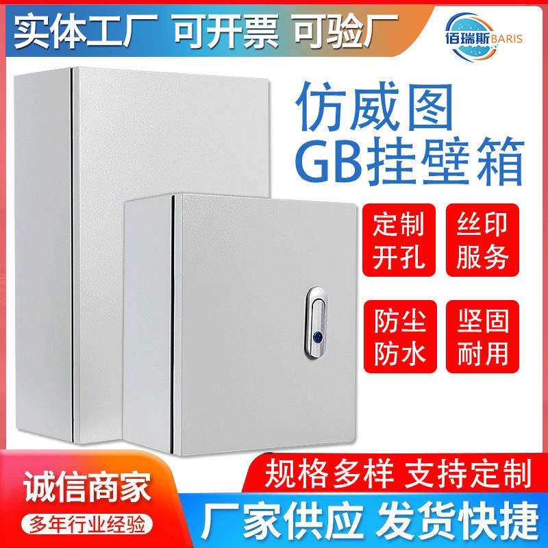 仿威图GB挂壁箱防水布线箱子基业箱户外工地控制箱自动化电控箱柜