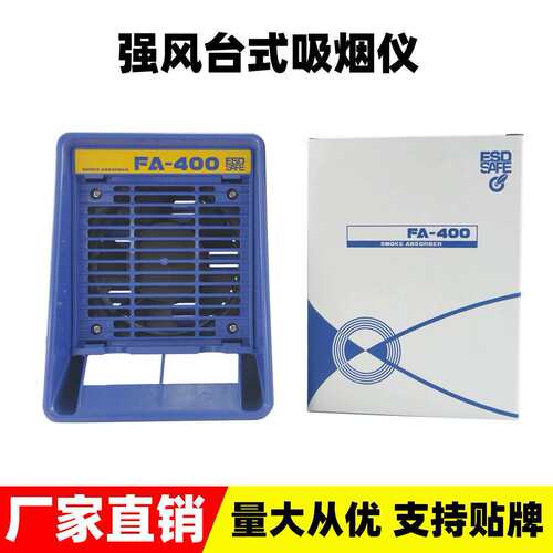 FA-400吸烟仪 焊锡抽烟机吸烟仪 烙铁吸烟仪 台式抽风
