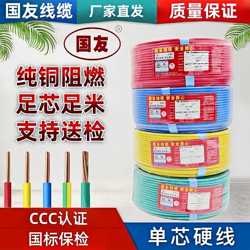 国友线缆国标家用阻燃铜芯电线