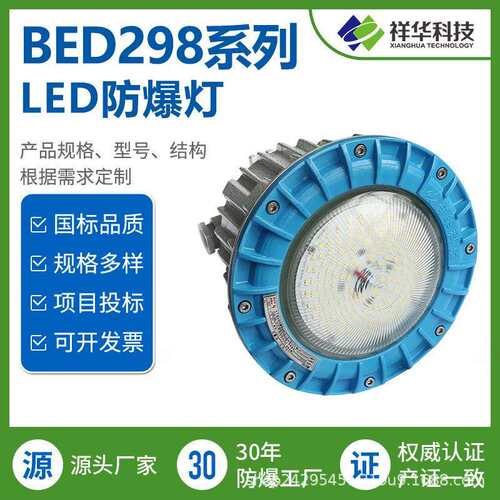 祥华LED防爆灯 BED298系列 防爆灯 防爆照明灯 防爆工厂灯