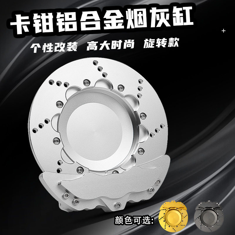铝合金旋转卡钳烟灰缸摆件