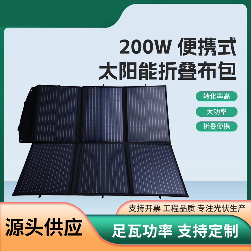 200W可折叠户外便携光伏板充电