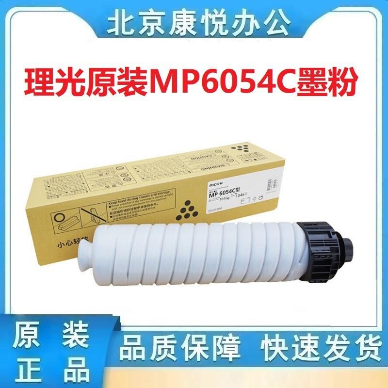 原装 理光mp6054C 5054 4054 4055 5055 6055sp 粉盒 碳粉 墨粉盒