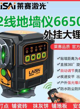 莱赛12线水平仪地墙仪绿光LSG6650S高精度4.5毫米抹灰高精度红外