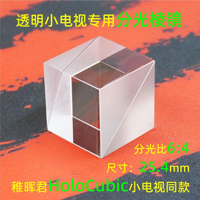 分光棱镜HoloCubic胶合K9稚晖君透明小电视创意摆件光学实验棱镜