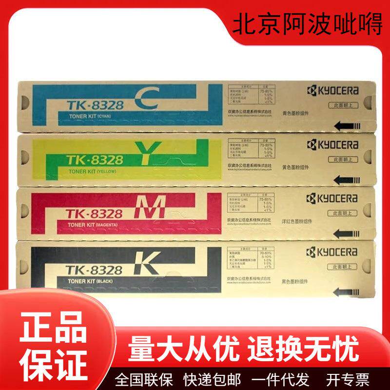 京瓷原装TK8328墨粉盒碳粉盒硒鼓2551ci打印机墨盒复印机