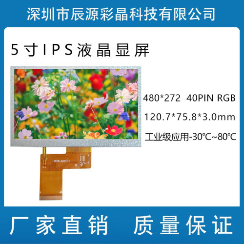 BOE5寸IPS40PINRGB显示屏