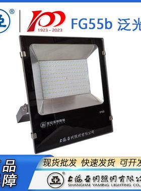 上海亚明LED投光灯具FG55b 系列 亚明投光灯具泛光灯具广告牌照明
