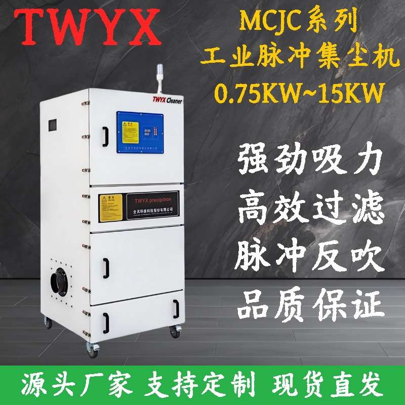 TWYX 现货7.5KW脉冲反吹集尘器 MCJC-7500工业粉尘收集集尘机