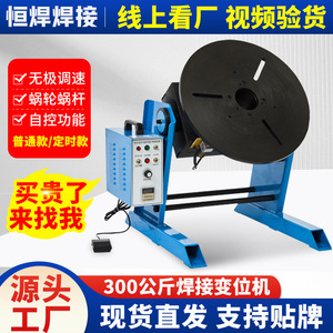 300kg卧式变位机正反转自动焊