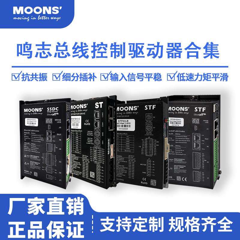 MOONS鸣志STF03/05/10-ECX-HD一拖四485总线控制型步进电机驱动器