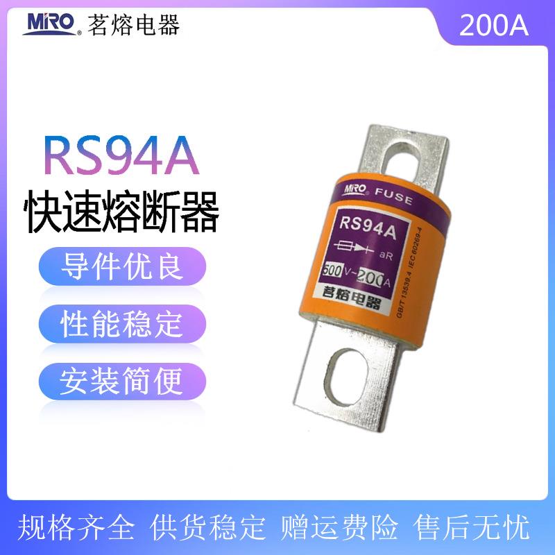 茗熔 RS94A-500V快速熔断器aR250A200A160A150A125A120A100A80A