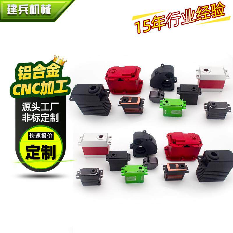 生产防水机器人玩具车模型大扭力设备攀爬车模铝合金CNC舵机外壳