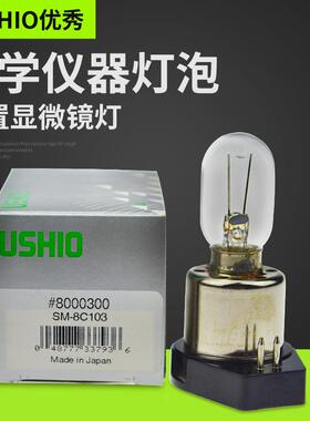 优秀USHIO牛尾SM-8C103 6V15W奥林巴斯倒置显微镜灯泡SM-8C103