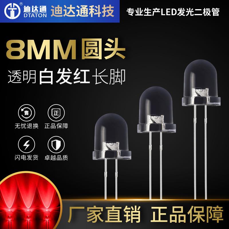F8白发红长脚 8mm圆头超高亮红灯 红光 led红色灯珠 发光二极管