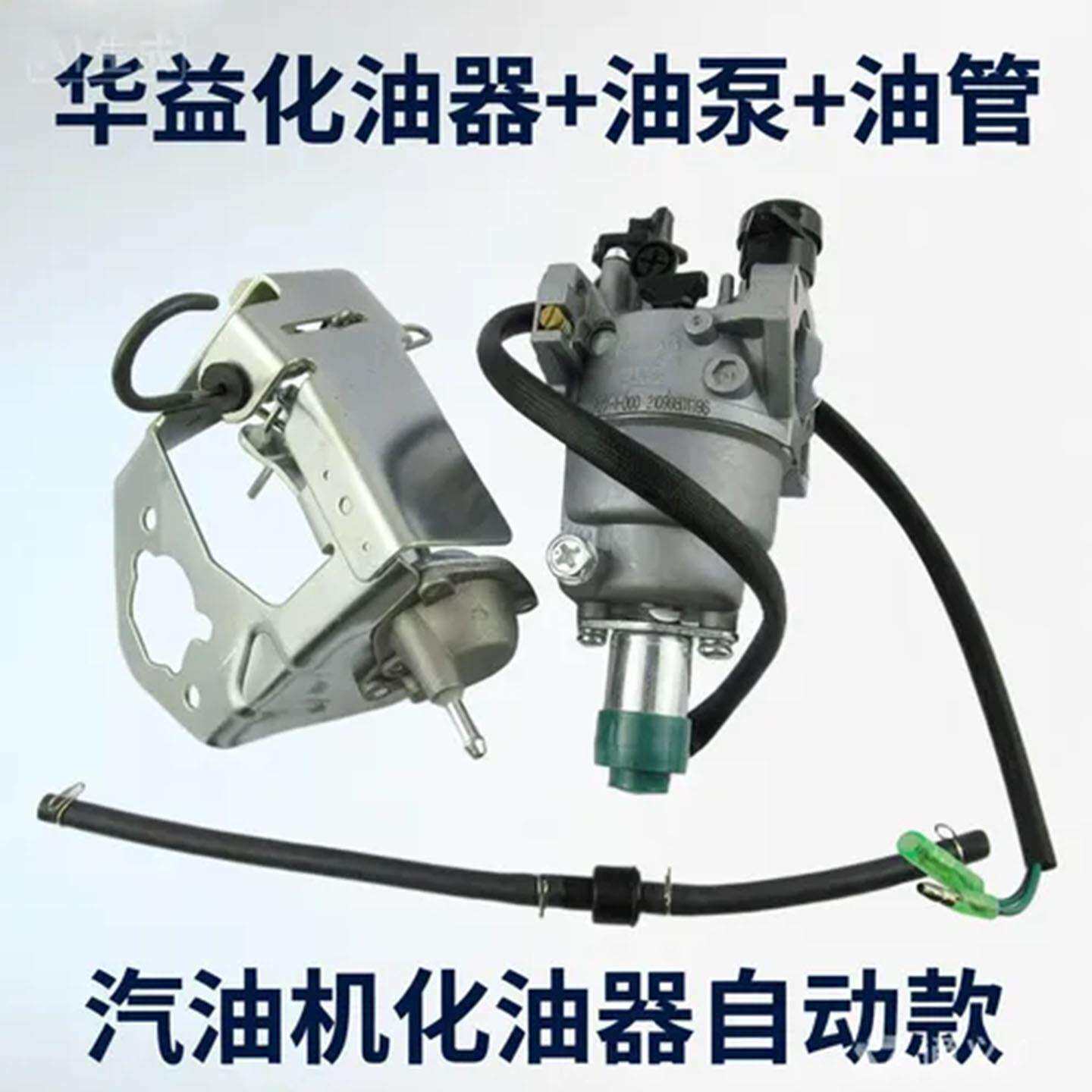 188F汽油发电机配件含华益化油器+油泵+油管 5-6.5KW机组维修套件