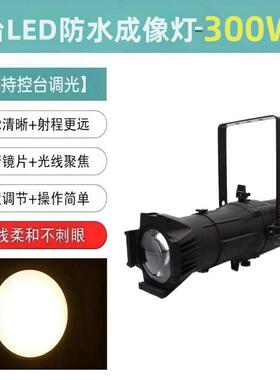 300WLED成像灯车展T台婚庆会议报告厅面光切割灯舞台演出灯光设备