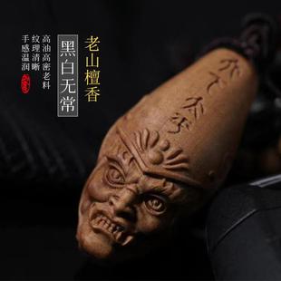 【黑白无常】老山檀香木雕车钥匙扣挂件配饰文玩手捻盘玩把玩件