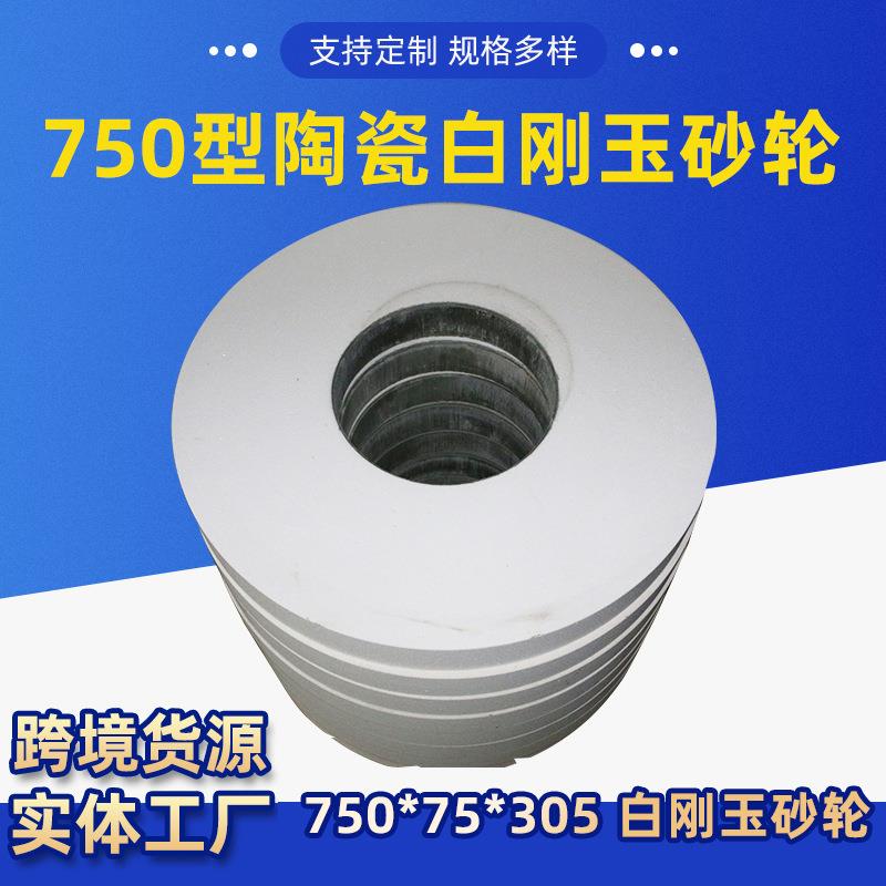 750型陶瓷白刚玉砂轮750*75*305平面抛光砂轮砂轮机磨床磨盘沙轮