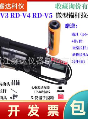 北京睿达科仪RD-V3 RD-V4 RD-V5微型锚杆拉拔仪3吨/5吨植筋拉拔仪