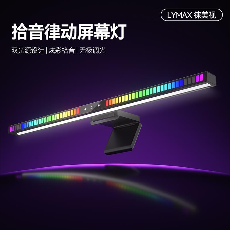 徕美视电脑屏幕挂灯护眼台灯拾音律动氛围灯显示器补光灯