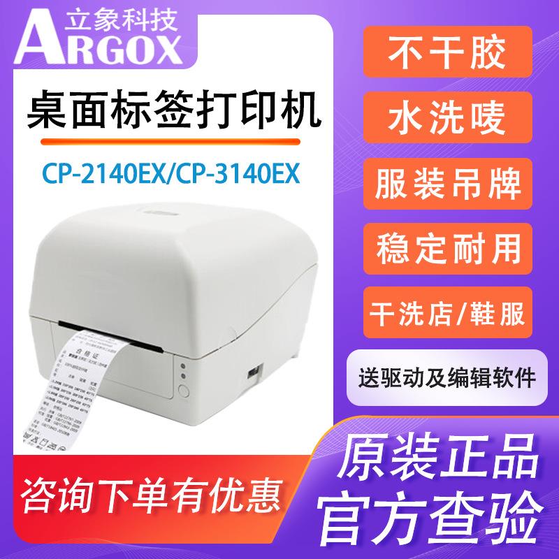 Argox立象CP-2140EX/3140EX标签打印机不干胶条码合格证热敏贴纸