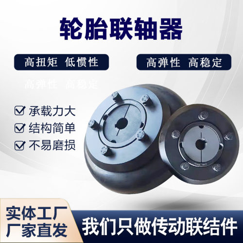 轮胎体锥套式弹型UL/LB联轴器