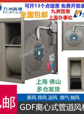 九洲GDF矩形低噪声离心式管道风机新风机抽风管道离心排风机