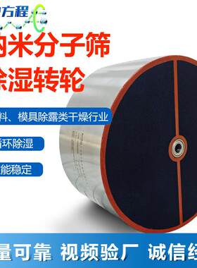 工业除湿纳米分子筛转轮蜂巢沸石塑料制造深度除湿机
