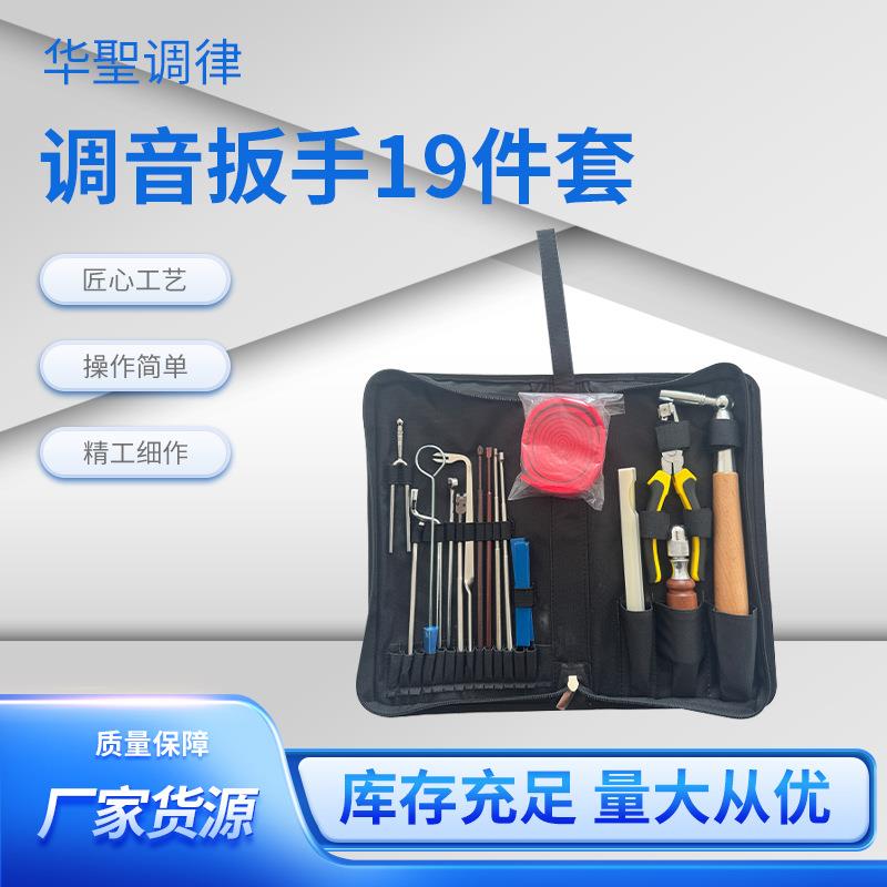 华圣调律厂家源头工厂 钢琴调律工具 钢琴调律套装19件套调音工具