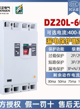 天正漏电塑壳断路器DZ20L-600/3N300三相四线600A500漏保空气开关