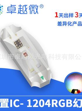 侧发光1204rgb幻彩 RGB内置IC红绿蓝高亮led 1204侧面幻彩灯珠