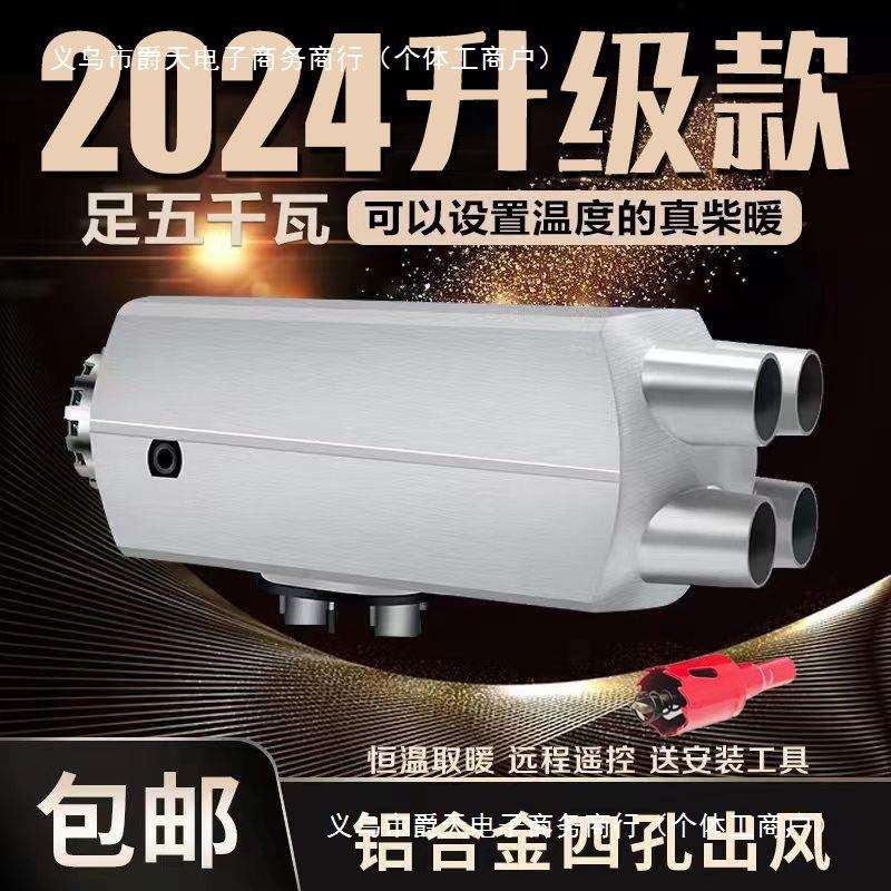 驻车加热器柴暖24V燃油柴油暖风机12V货车车用一体车载取暖器汽暖