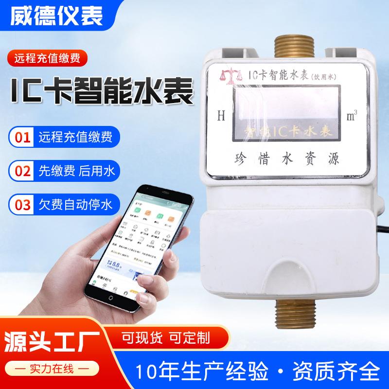 厂家IC卡智能水表改造无线感应智能水表预付费水表