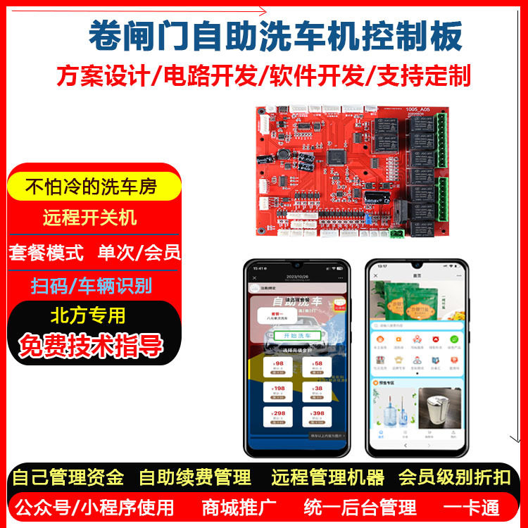 宇脉卷闸门式自助洗车机控制板