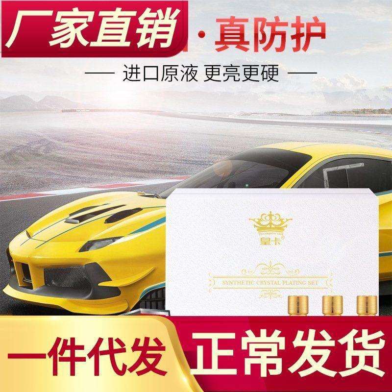 皇卡汽车陶瓷玻璃车漆面液态镀膜剂汽车脱脂保养套装纳米无机镀晶