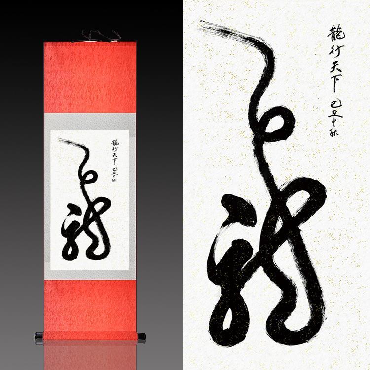 龙行天下风水挂画卷轴字画丝绸画茶楼字画办公室客厅装饰挂画