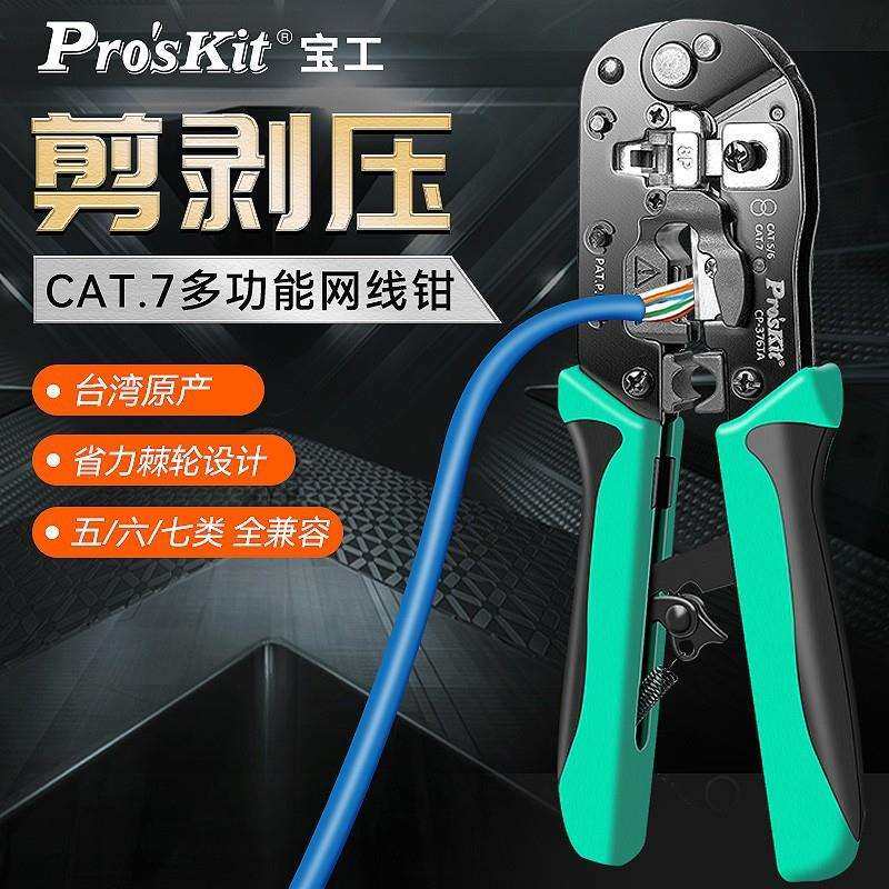 宝工 CP-376TA 多功能剥压剪三合一网络压接钳 CAT.7压线钳