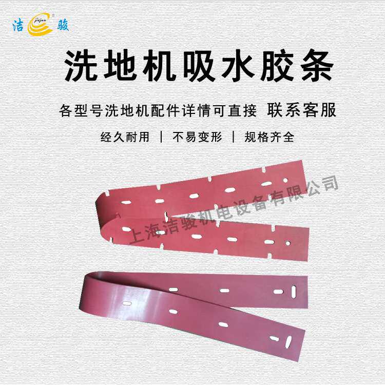 盈杰洗地机配件新款吸水胶擦地机刮条扒水皮条拖地机挡水裙边橡胶