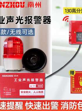 南州工业声光设备报警器 FR-1015声光报警器警示灯 多规格报警器