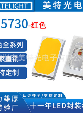 美特光 5730红色光0.5W灯珠红光红外660贴片高亮MT-5730灯珠led