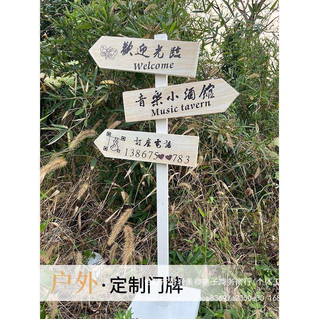 防腐木广告牌景物指示牌店铺欢迎牌户外婚礼指路木质箭头导向