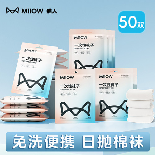 猫人一次性袜子免洗日抛纯棉防臭