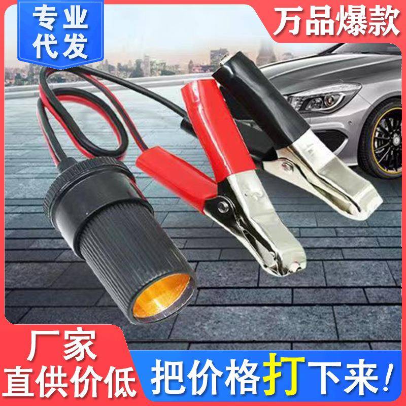 汽车电瓶夹转点烟器电瓶夹子车用电源转换器电瓶转换连接线头